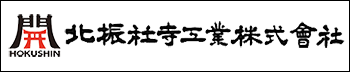 北振社寺工業